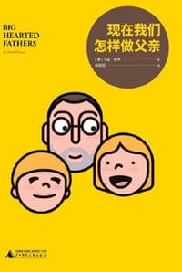 现在我们怎样做父亲epub+pdf+mobi