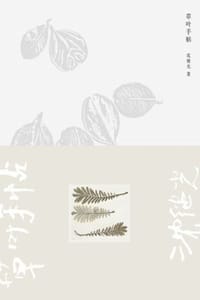 草叶手帖 - 沈继光