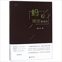 书籍 蚂蚁搬家要落雨的封面