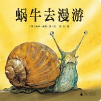蜗牛去漫游 - [英]露丝·布朗（Ruth Brown）