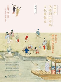 书籍 100个汉语词汇中的古代风俗史的封面