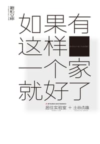 书籍 如果有这样一个家就好了的封面