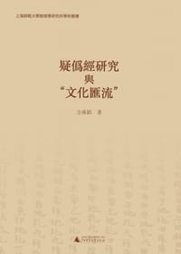 书籍 疑伪经研究与“文化汇流”的封面