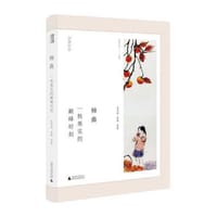 乡居文丛·柿曲：一枚果实的巅峰时刻