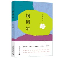 锅圈岩 - 宫敏捷