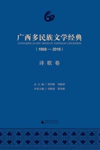 广西多民族文学经典（1958—2018）·诗歌卷