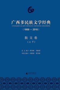 广西多民族文学经典（1958—2018）·散文卷（上下）