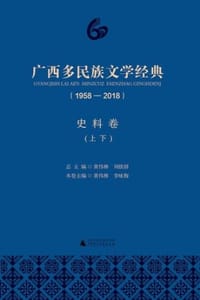 广西多民族文学经典（1958—2018）·史料卷（上下）