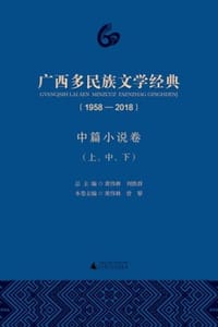广西多民族文学经典（1958—2018）·中篇卷（上、中、下）