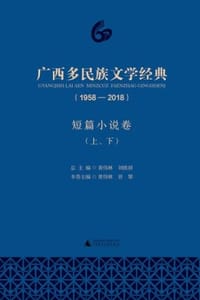 广西多民族文学经典（1958—2018）·短篇小说卷（上下）