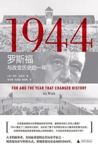 书籍 1944：罗斯福与改变历史的一年的封面