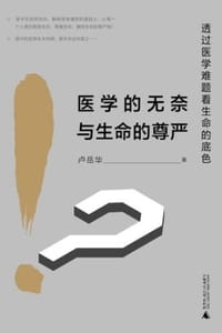 医学的无奈与生命的尊严