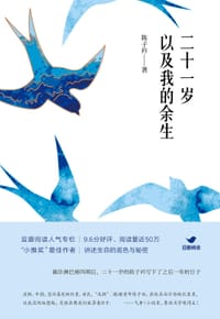 二十一岁以及我的余生 - 陈子衿