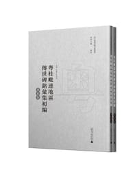粤桂毗连地区传世碑铭汇集初编