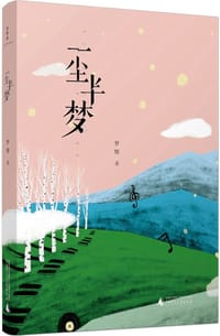一尘半梦
