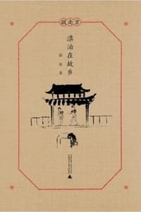 微南京·漂泊在故乡 - 薛冰（薛兵）