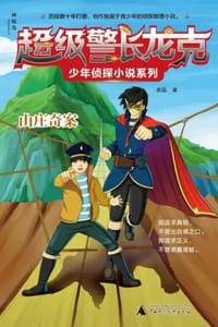 书籍 山庄奇案（神秘岛）的封面