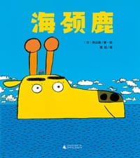 海颈鹿 - [日]秋山匡