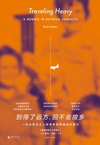 到得了远方，回不去故乡 - [美]露丝•贝哈