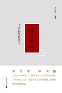 遥远的桥：北京医生的家书 - 卢秋生
