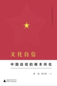 文化自信：中国自信的根本所在