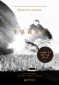 生活的故事
