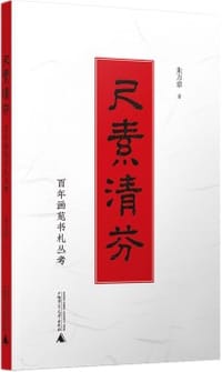 尺素清芬
