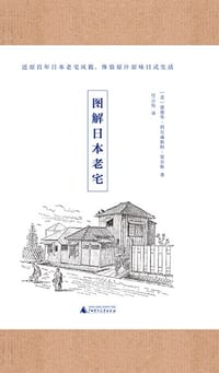 图解日本老宅 - [美] 爱德华·西尔威斯特·莫尔斯