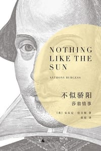 不似骄阳：莎翁情事 - [英] 安东尼·伯吉斯（Anthony Burgess）