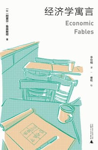 经济学寓言 - [以] 阿里尔·鲁宾斯坦