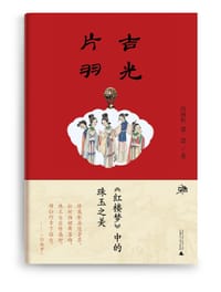 吉光片羽