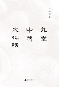 九堂中国文化课 - 许倬云