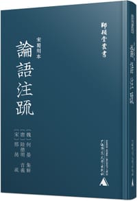 宋蜀刻本论语注疏 - 无名图书