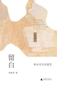 书籍 留白：秋水堂文化随笔的封面