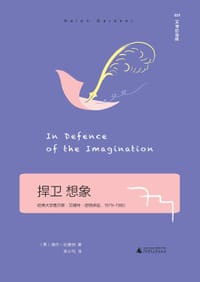 捍卫想象 - （英）海伦·加德纳