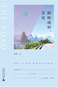 路转溪桥，忽见
