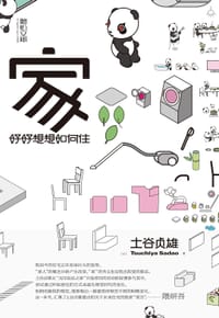 家 - [日]土谷贞雄