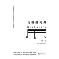 瓦格纳词典 - 仇钧