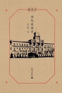 金九在南京