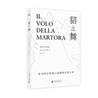 貂之舞 - [意]毛罗·科罗纳