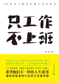 只工作，不上班 - 林安
