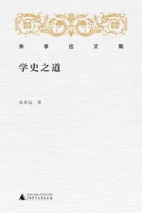 学史之道
