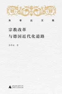 宗教改革与德国近代化道路