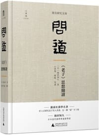 问道 - (日) 池田知久
