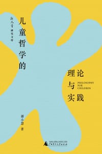 儿童哲学的理论与实践 - 潘小慧