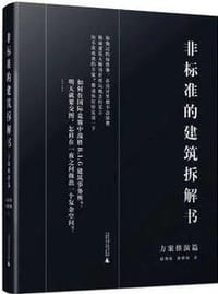 书籍 非标准的建筑拆解书（方案推演篇）的封面