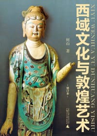 书籍 西域文化与敦煌艺术（修订本）的封面