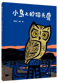 小岛上的猫头鹰
