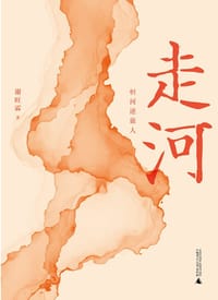 走河 - 谢旺霖