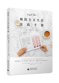 极简主义生活实践手册